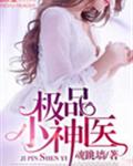男主女主是岳峰,林芸,董欣妍的小说是什么_极品小神医.
