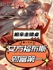 小说《相亲走错桌，女方福布斯财富第一》TXT下载_相亲走错桌，女方福布斯财富第一