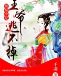 墨雪渊澜烨《倾城冷妃：王爷逃不掉》_倾城冷妃：王爷逃不掉