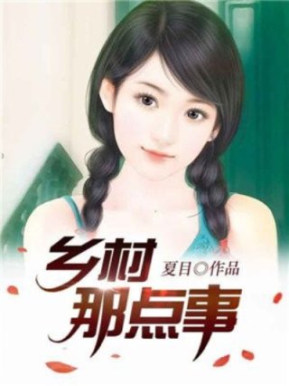 男主女主是李浩,陈雪秀,林小雅的小说是什么_乡村那点事