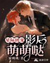 杨舒舒白泽语《星际团宠：影后萌萌哒》_星际团宠：影后萌萌哒