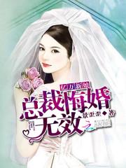 男主女主是明凌觉,佐藤,正田的小说是什么_亿万新娘：总裁，悔婚无效