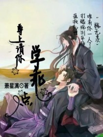 男主女主是江澄,薛洋,赫连的小说是什么_尊上请你学乖点！