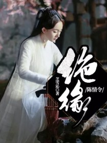 墨婴司音《陈情令：绝缘》_陈情令：绝缘