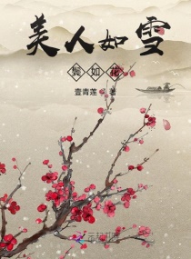 小说《美人如雪鬓如花》TXT下载_美人如雪鬓如花