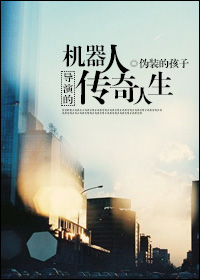 男主女主是林远夏,黄博,明昊的小说是什么_机器人导演的传奇人生