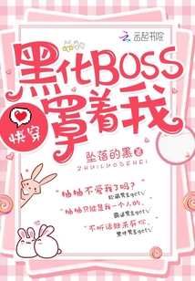 迟微宁氏《快穿：黑化BOSS，罩着我！》_快穿：黑化BOSS，罩着我！