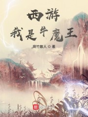 阴阳西游牛魔王_西游：我是牛魔王