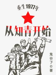 小说《重生1977年从知青开始》TXT下载_重生1977年从知青开始