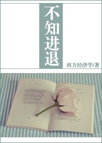 [小说] 不知进退 作者：西方经济学  文案  本文又名  《一言不合就带球跑》 《我可以不需要男人，但我儿_不知进退