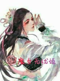 姬无忧是谁_魔女无忧姬