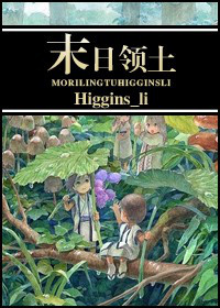 【】书名：末日领土作者：Higgins_Li、第一章枫庭（修）林立的水泥高塔里，弱肉强食是主题，亦是_末日领土