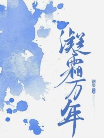 夏若雪冰心谷《凝霜万年》_凝霜万年