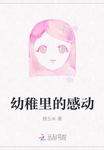 小说《幼稚里的感动》TXT百度云_幼稚里的感动