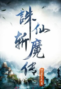 小说《诛仙斩魔传》TXT下载_诛仙斩魔传