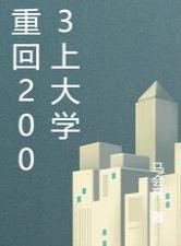 刚过2022年春节，年近不惑的马小亮再次回到了江南省省会管州市上班，这是一个有着悠久历史但是近年兴起_重回2003上大学