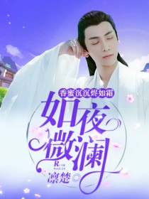 润玉旭凤《香蜜沉沉烬如霜：如夜微澜》_香蜜沉沉烬如霜：如夜微澜