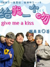 小说《小潮team：给我一个kiss》TXT下载_小潮team：给我一个kiss