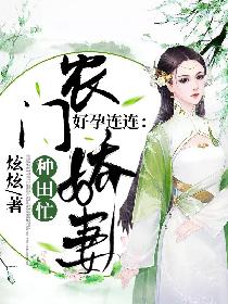 小说《好孕连连：农门娇妻种田忙》TXT下载_好孕连连：农门娇妻种田忙