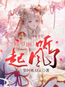 庞音白光莹《叶罗丽：听，起风了》_叶罗丽：听，起风了