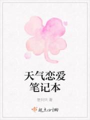 男主女主是林清,苏晨,李丽的小说是什么_天气恋爱笔记本