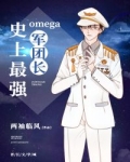 《史上最强Omega军团长》作者：两袖临风文案Omega军团长贺兰枫，一个极度厌恶Alpha的家伙，_史上最强Omega军团长