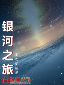 2016年，广州，家里，客厅，早上7:50妈妈：你到底什么时候去找工作，别一天到晚都闷在家里好吗（在_银河之旅