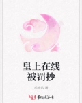 被师父罚抄_皇上在线被罚抄