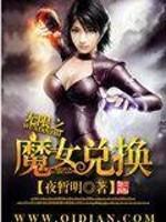 无限之兑换道心种魔_无限之魔女兑换