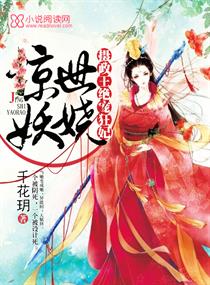男主女主是君胤,萧玉郎,李权的小说是什么_惊世妖娆：摄政王绝宠狂妃