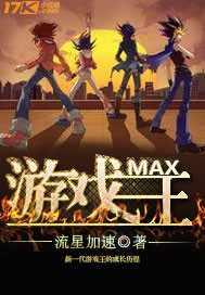 max龙游戏王_游戏王MAX