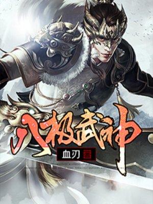 八极武神女主_八极武神