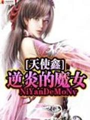 启龙小炎《逆炎的魔女》_逆炎的魔女