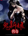 男主女主是刘文松,陆羽,刘绍初的小说是什么_鬼新娘传奇