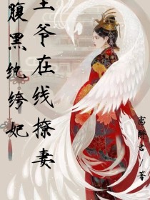 腹黑纨绔妃：王爷在线撩妻_腹黑纨绔妃：王爷在线撩妻