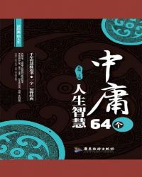 小说《中庸64个人生智慧》TXT下载_中庸64个人生智慧