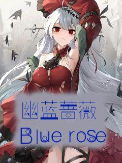 蓝蔷薇花语_幽蓝蔷薇