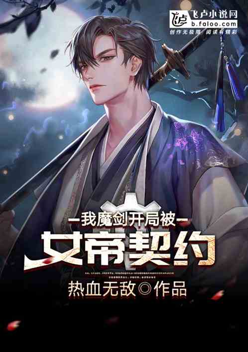 小说《我，魔剑！开局被女帝契约》TXT下载_我，魔剑！开局被女帝契约