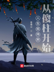 小说《人生招待所：从傻柱开始》TXT下载_人生招待所：从傻柱开始