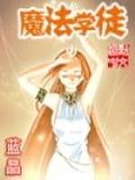 小说《《魔法学徒》第01-21集（作者：gotohu）3》TXT百度云_魔法学徒