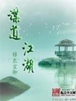 本书名为《明谍道:谍步江湖》这日，天色灰暗，没有阳光，空中还有一团灰蒙蒙的铅云，阴沉压抑，天气冷飕飕_谍道江湖