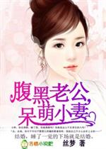 男主女主是杜蕾,裴梦娜,裴俊宇的小说是什么_腹黑老公，呆萌小妻