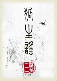 男主女主是唐今儒,孟御,泉镇的小说是什么_狐生谣