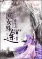 男主女主是杨茹,杨芙,赵霖的小说是什么_重生之庶女殊途