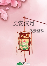 男主女主是绿阶,卫青,刘彻的小说是什么_长安汉月