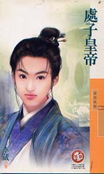 男主女主是东野智,东野,锦童的小说是什么_处子皇帝