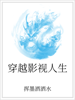 “平凡的一天又结束了。明天估计又是一样的上班下班吧。这日子什么时候是个头啊？”沈墨风自言自语的感叹着_穿越影视人生