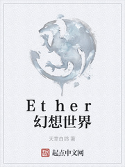 小说《Ether幻想世界》TXT百度云_Ether幻想世界