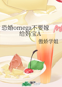 小说《恐婚omega不要嫁给妈宝A》TXT下载_恐婚omega不要嫁给妈宝A