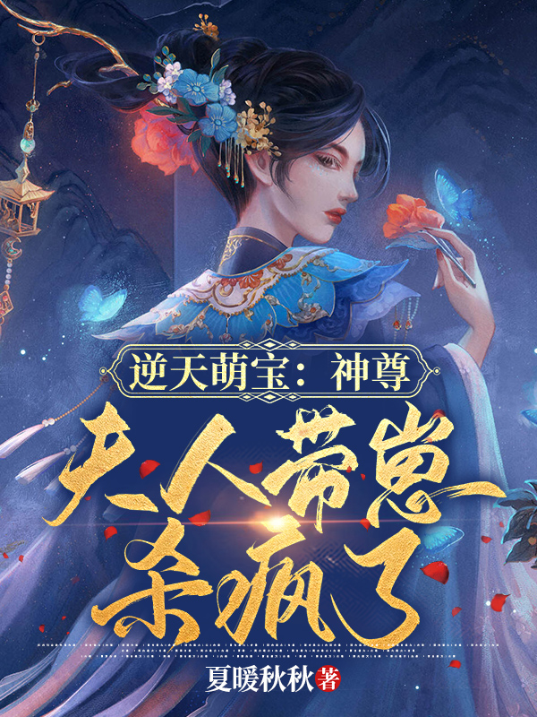 淼淼祝炫《逆天萌宝：神尊，夫人带崽杀疯了》_逆天萌宝：神尊，夫人带崽杀疯了